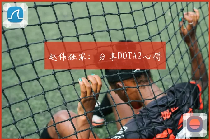 赵伟独家：分享DOTA2心得