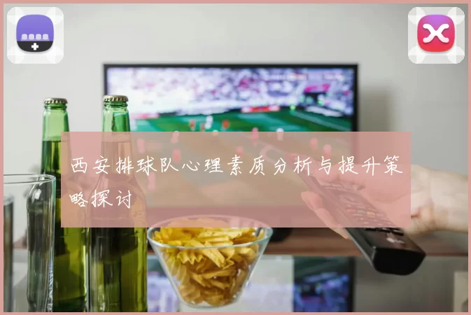 西安排球队心理素质分析与提升策略探讨