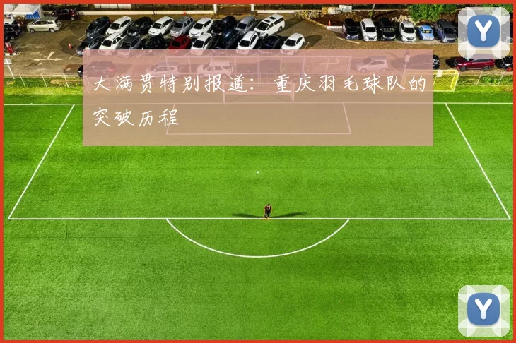 大满贯特别报道：重庆羽毛球队的突破历程