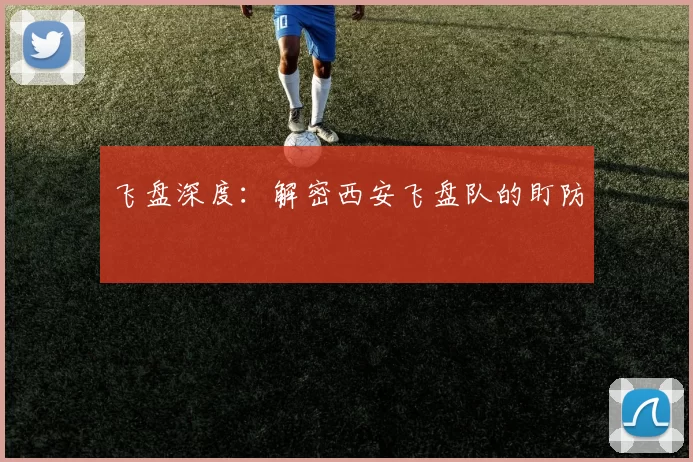 飞盘深度：解密西安飞盘队的盯防
