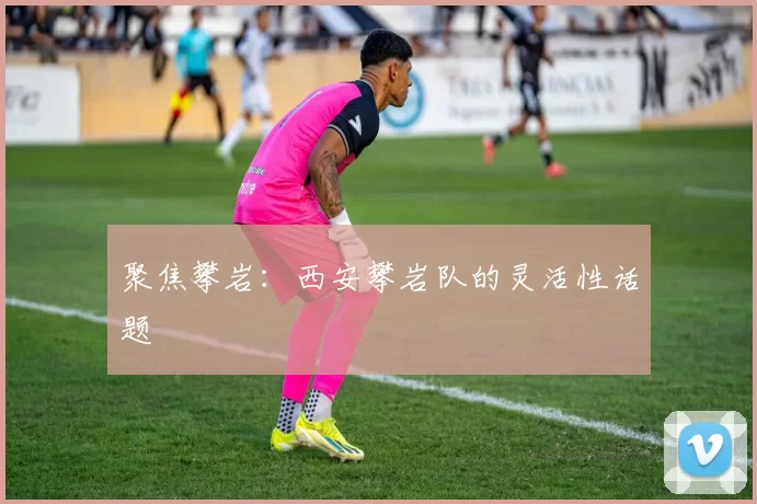 聚焦攀岩：西安攀岩队的灵活性话题