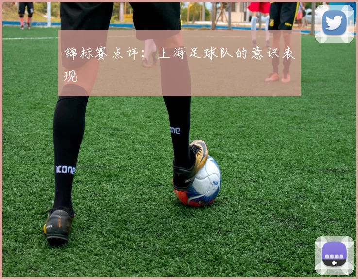 锦标赛点评：上海足球队的意识表现
