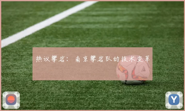 热议攀岩：南京攀岩队的技术变革