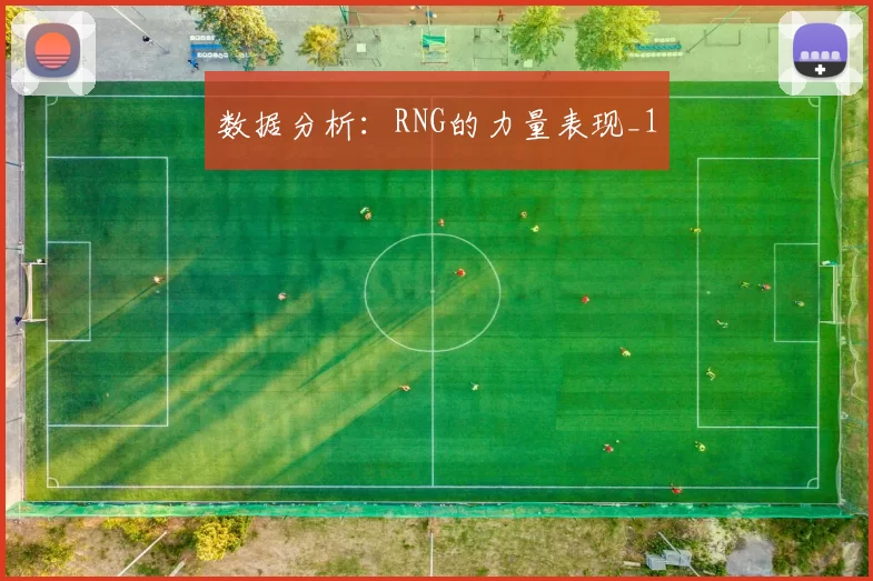 数据分析：RNG的力量表现_1