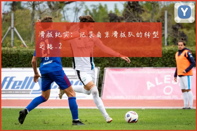 滑板纪实：记录南京滑板队的转型之路_2