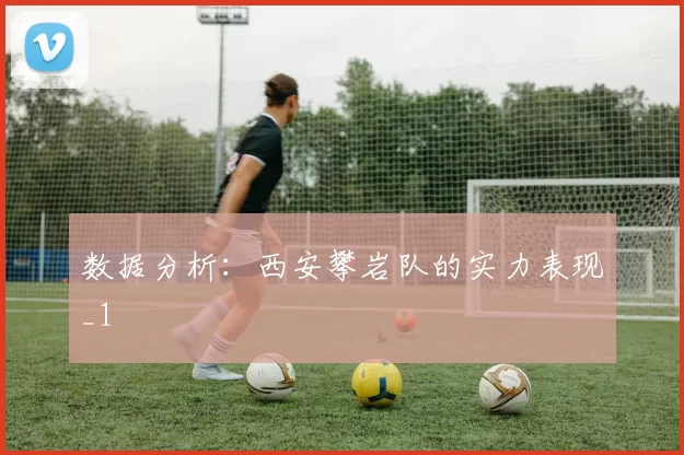 数据分析：西安攀岩队的实力表现_1