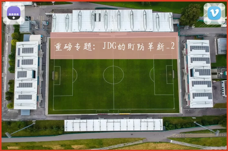 重磅专题：JDG的盯防革新_2