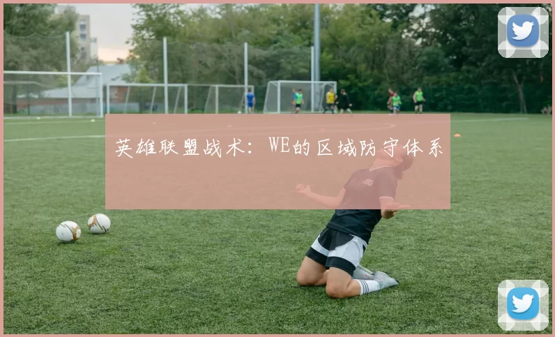 英雄联盟战术：WE的区域防守体系