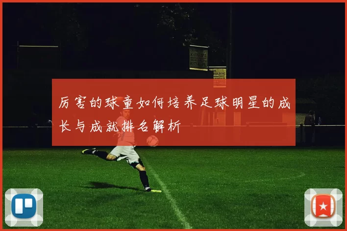 厉害的球童如何培养足球明星的成长与成就排名解析
